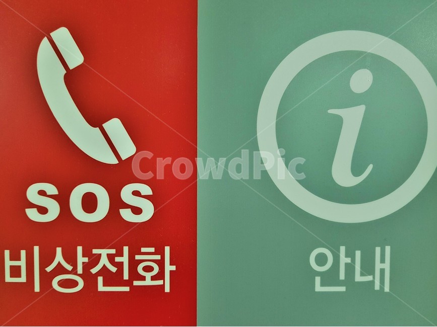 sos,비상전화,안내,표지판,빨강,전화,구조,비상,긴급,비상사태,긴급구조,요청,information,sign,emergency,emergencycall