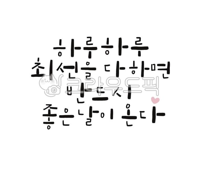 명언,좋은글,좋은글귀,인생명언,오늘명언,손글씨명언,캘리그라피,명언캘리그라피,좋은글씨,귀여운글씨,손글씨,힐링글,힐링글귀,폰배경화면,배경화면,캘리배경,text,텍스트