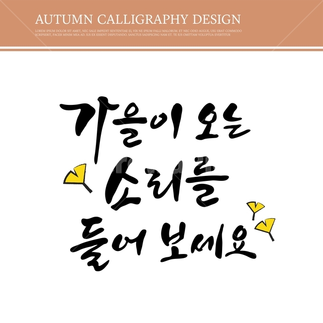 캘리,캘리그라피,손글씨,붓글씨,펜글씨,가을,가을,계절,fall,autumn,season,누끼,remove background,캘리그라피,손글씨,calligraphy,달필,handwriting,필적