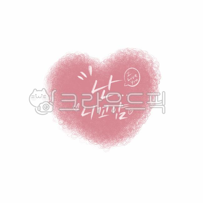 psd,I am,Callie,handwriting,heart,Valentines Day,pen writing,Its yours,graphic,Korean Calligraphy,calligraphy,card,White Day