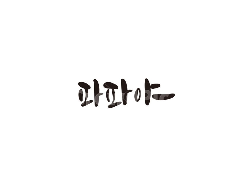 캘리,과일,fruit,파파야,캘리그라피,손글씨,그래픽,일러스트레이션,graphic,illustration,캘리그라피,손글씨,calligraphy
