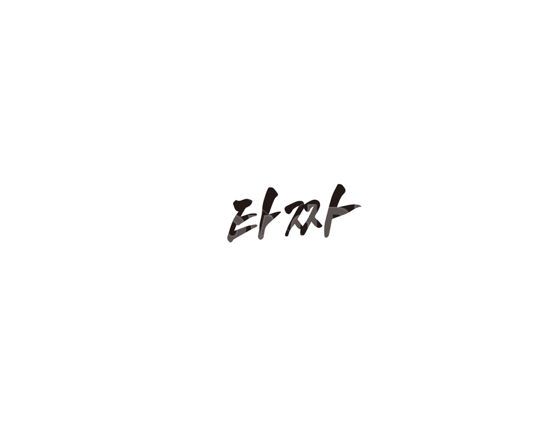 타짜,도박,선수,캘리그라피,캘리,캘리그라피,손글씨,calligraphy
