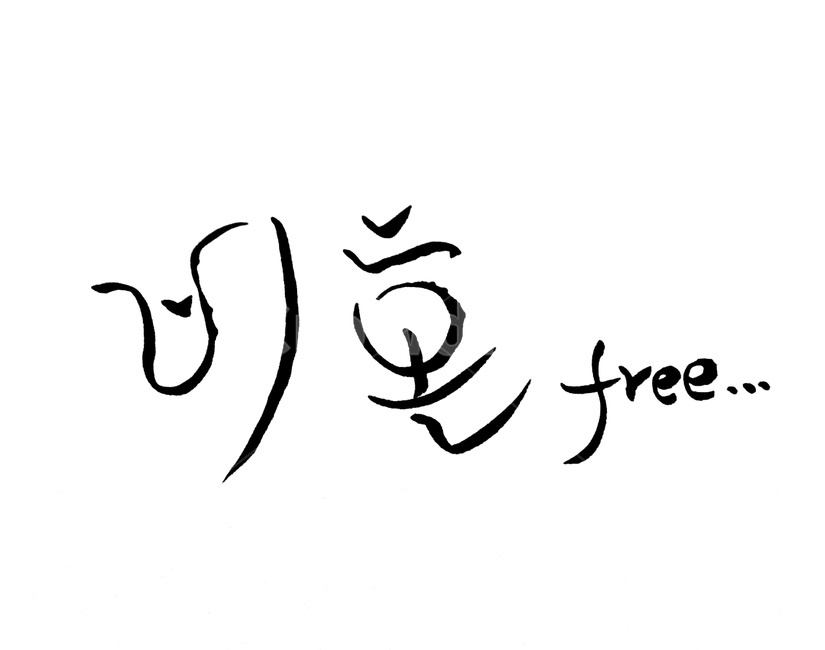 캘리그라피,비혼,프리,자유,free,캘리그라피,손글씨,calligraphy