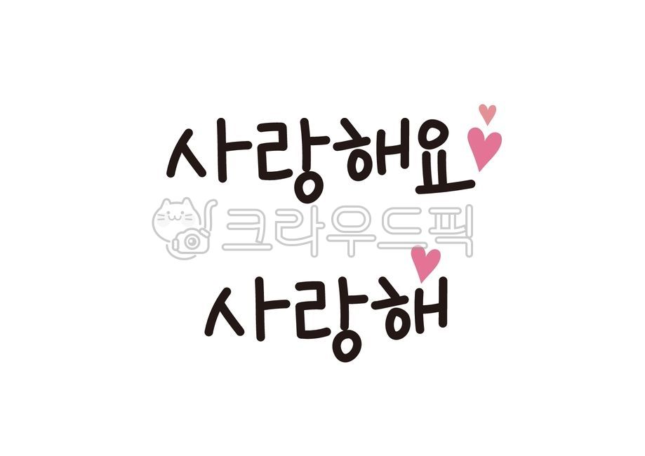 사랑, 사랑해, 사랑해요, 하트, 손글씨, 사진,이미지,일러스트,캘리그라피 - 나무세상작가