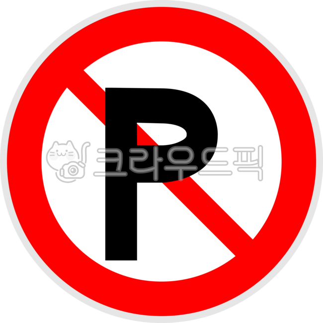 주차금지,차량금지,파킹금지,주차단속,차량통제,불법주차,상징,symbol,illust,일러스트레이션,png,안내,경고,표지판,안내판,sign,noparking,금지,주차금지구역,손글씨