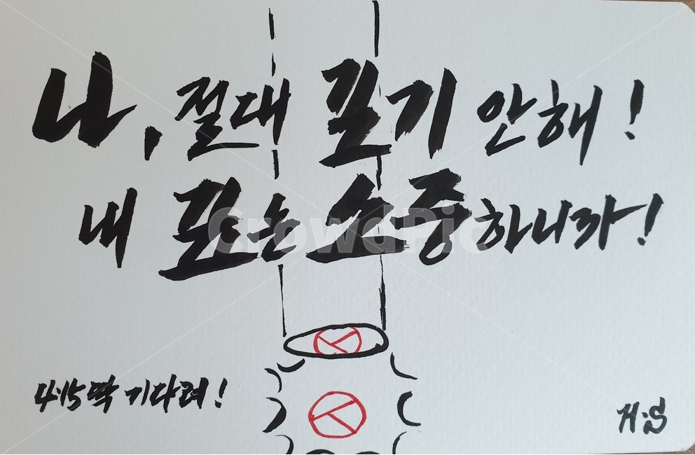 text,calligraphy,handwriting,선거이미지공모전,선거,415총선,21대국회의원선거