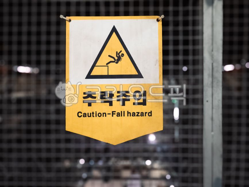 위험,위험표시,추락위험,추락위험표시,추락주의
