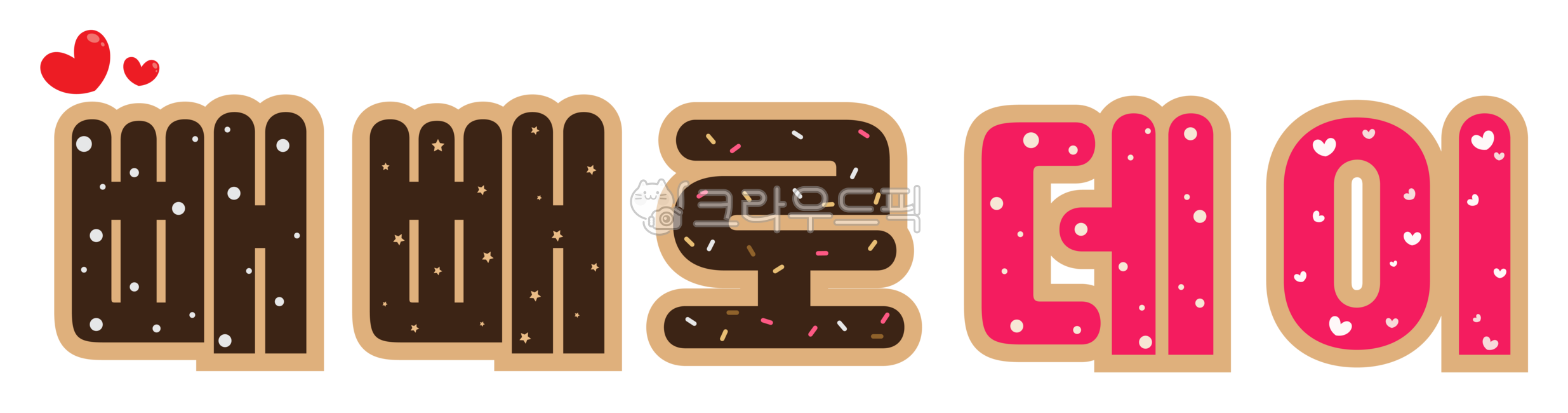 빼빼로데이,빼빼로,기념일,11월11일,초코,사랑,이벤트,하트,빼빼로데이글씨,일러스트,축하,고백,데이,빼빼로데이png,png,event,love