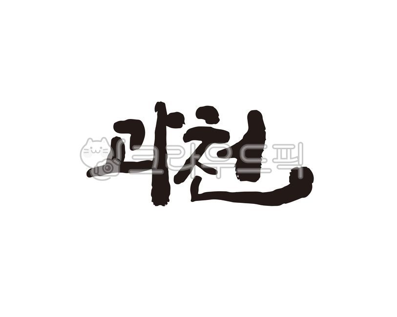 경기,경기도,과천,과천시,과천시청,대한민국,도시,지역,지역명,도시명,지자체,홍보,홍보물,팜플렛,리플렛,관광,관광지도,지도,특산물,특산품,상품,상표,브랜드,디자인,축제,지역축제,캘리,캘리그라피,손글씨,캘리그라피,손글씨,calligraphy