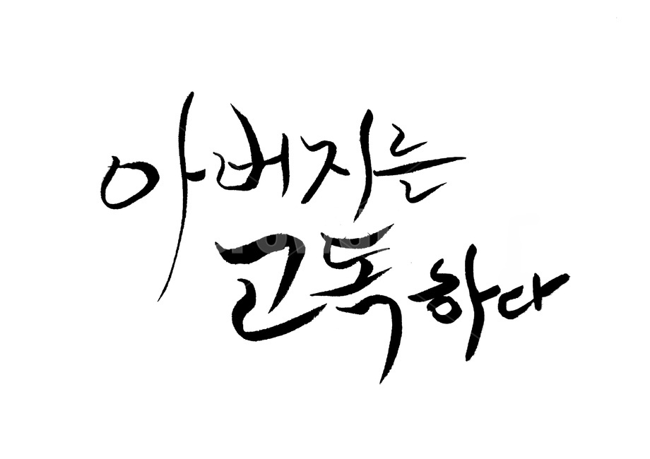 아버지,가장,고독,붓글씨,캘리그라피,calligraphy,handwriting,필적,캘리그라피,손글씨,calligraphy