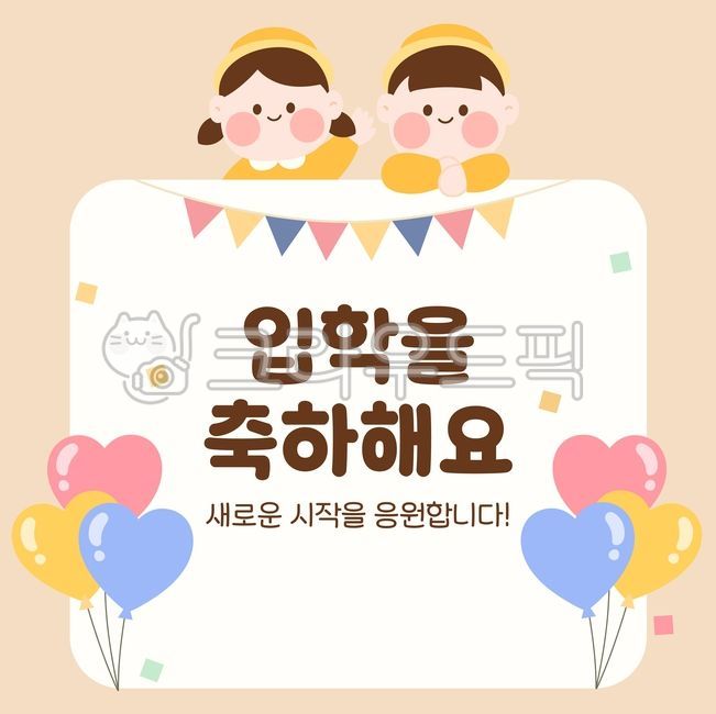 Admission,elementary school,illustration,congratulations on admission,congratulations,template,design,kindergarten,daycare,new semester,new school year,spring,children,character,garland,freshman,elementary school student,welcome,first gr