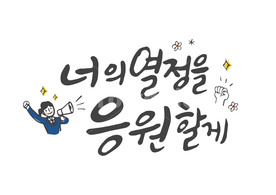 수능,입시,캘리,캘리그라피,손글씨,붓글씨,펜글씨,캘리그라피,손글씨,calligraphy