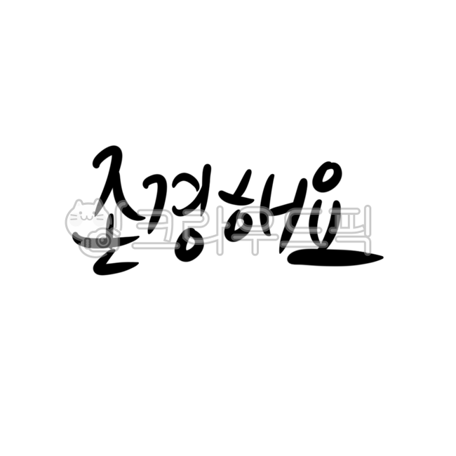 존경해요,존경,인사,캘리,캘리그라피,부모님,선생님