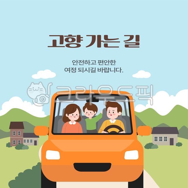 가족여행,귀성길,명절운전,안전운전,자동차여행,부모와아이,도로안전,교통안전,어린이동반,기분좋은여행,귀향길,시골풍경,주말여행,명절이미지,행복한가족,드라이브일러스트,평화로운여행,귀성길배너,캠페인이미지,부모와함께,어린이안전,밝은풍경,하늘배경,주행장면,안전캠페인,귀향여행,명절교통,자동차일러스트,여행안내,소통캠페인
