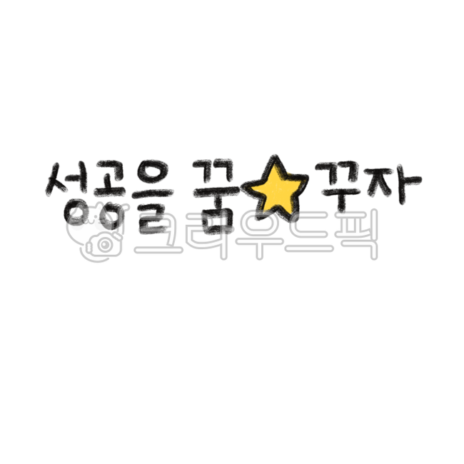 성공,다짐,응원,캘리그라피,일러스트