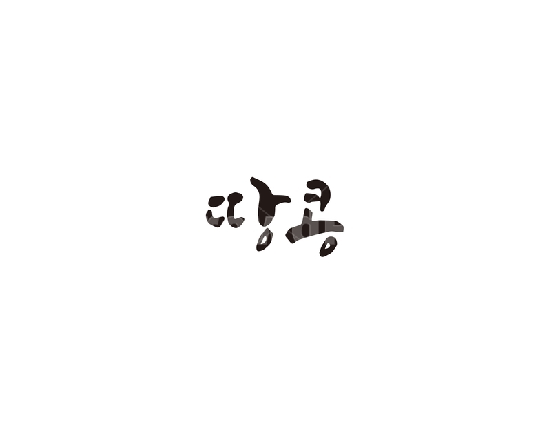 캘리,땅콩,견과,넛츠,캘리그라피,손글씨,그래픽,일러스트레이션,graphic,illustration,캘리그라피,손글씨,calligraphy