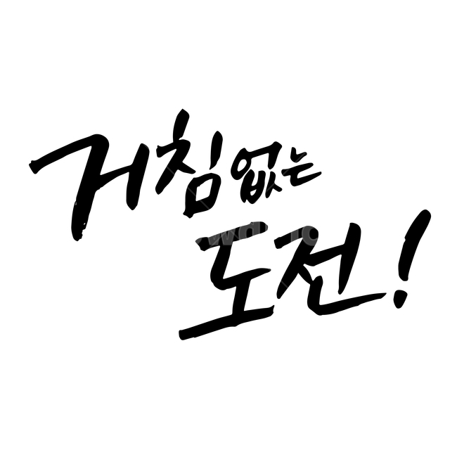 도전,손글씨,펜글씨,붓글씨,한글캘리,캘리,캘리그라피,누끼,remove background,캘리그라피,손글씨,calligraphy