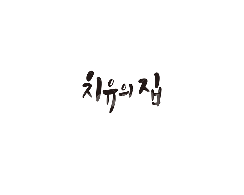 캘리,캘리그라피,치유,집,손글씨,캘리그라피,손글씨,calligraphy