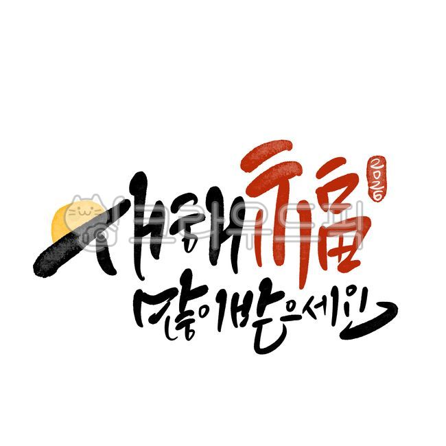 2026년,병오년새해인사,2026년새해인사,연말연시새해인사,새해복많이받으세요,설날인사,새해복,신년캘리그라피,설날인사2026,설명절인사,신년손글씨,설날명절인사,새해문구,새해인사글씨,신년글씨,근하신년새해인사,병오년말의해,말의해새해인사,붉은말의해새해인사,새해복캘리그라피,인사말손글씨,새해인사덕담,새해카드,새해글귀,새해인사편지