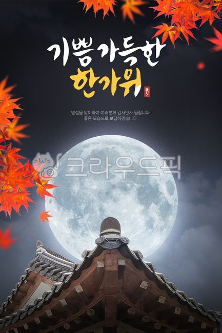 Callie,book,greeting,sign,sauce,holiday,Thanksgiving,thanks,tile,season,tradition,graphic,guide,Maple,full moon,Calligraphy,handwriting,edited photo,moon,korea,Hanok,autumn,leaflet,poster,calligraphy,Korean tradition