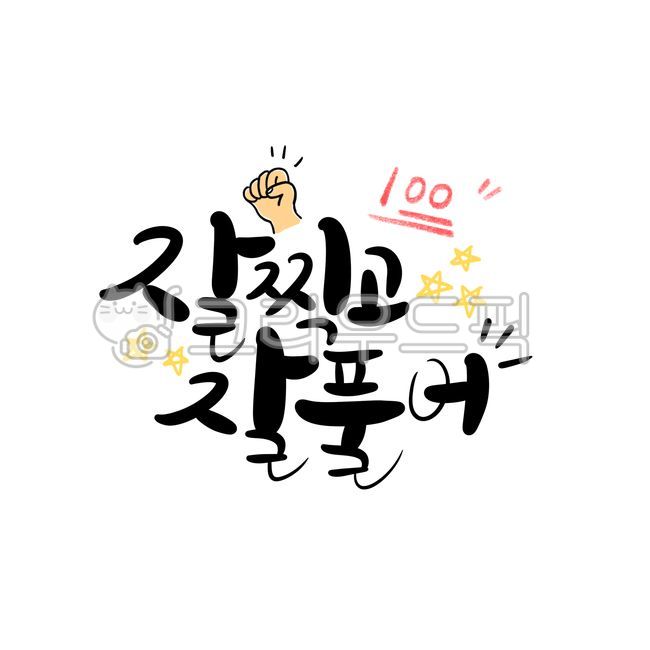 Cheering calligraphy,CSAT calligraphy,College entrance exam cheering phrase,CSAT message,test,CSAT phrases,CSAT handwriting,College Scholastic Ability Test,cheering phrase,CSAT passing phrase,calligraphy