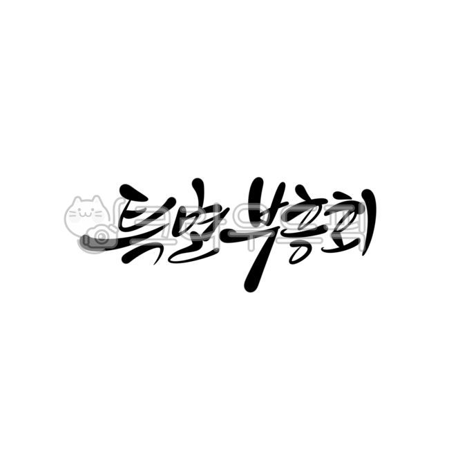 캘리그라피,캘리,손글씨,부흥회,교회