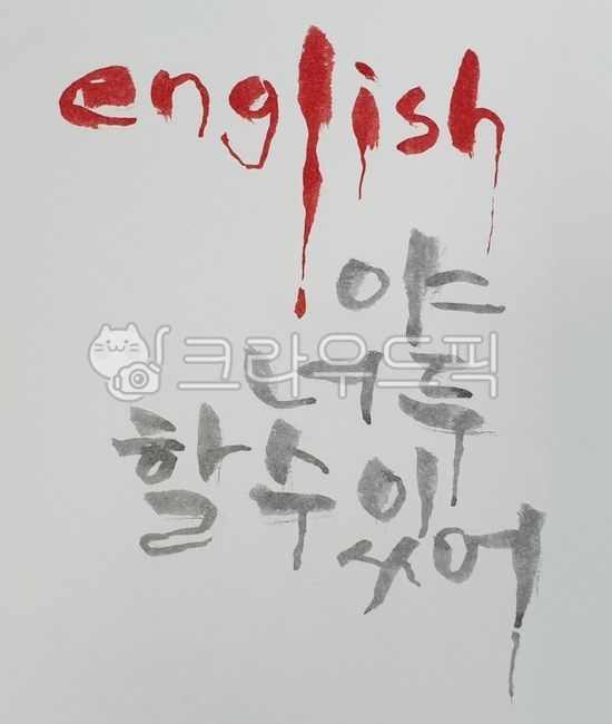 영어,영어울렁증,wnglish,푸른캘리,캘리그라피