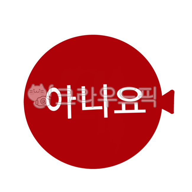 아니요말풍선, 말풍선, 빨간풍선, 아니요, 네, 사진,이미지,일러스트,캘리그라피 - JHSARAH작가