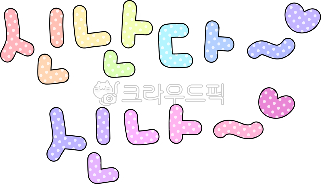 신난다,신나,신나는,재미있는,신난다신나,즐거운,즐거워요,재미있어요,신나요,손글씨