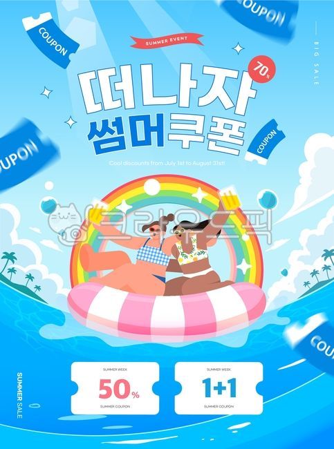 여름,휴가,휴일,여행,관광,힐링,휴식,야외,쇼핑,팝업,배너,이벤트,탬플릿,템플릿,바다,튜브,여자,무지개,쿠폰,바우처,상품권,구름,물놀이