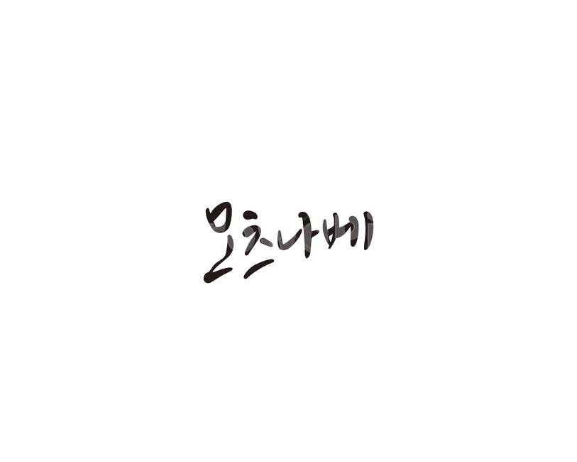 모츠나베,일식,메뉴,음식,캘리,캘리그라피,그래픽,일러스트레이션,graphic,illustration,캘리그라피,손글씨,calligraphy