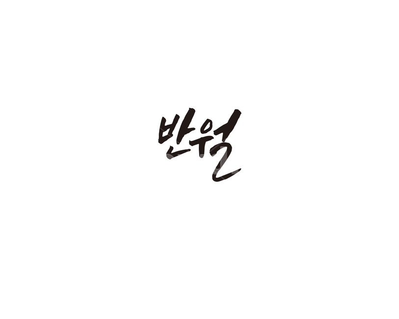 반월,지하철,전철,역,수도권,캘리,캘리그라피,4호선,누끼,remove background,캘리그라피,손글씨,calligraphy