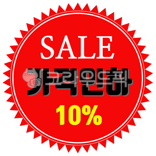 세일,sale,10세일,가격인하,세일라벨,세일일러스트,가격인하라벨,세일그래픽,가격인하png,label,상표,text,텍스트,sticker,word,단어