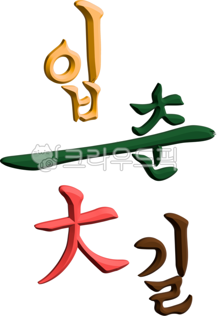 봄, 입춘대길, 입춘, spring, 액막이, 사진,이미지,일러스트,캘리그라피 - 별의뜨락작가