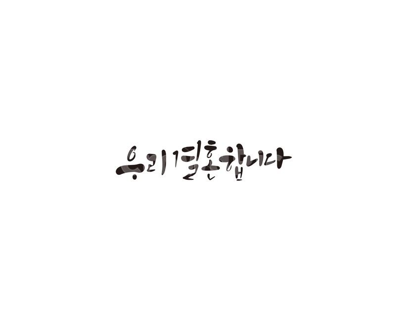 결혼,결혼식,초대,청첩장,캘리,캘리그라피,결혼,혼례,웨딩,wedding,marriage,marry,누끼,remove background,캘리그라피,손글씨,calligraphy