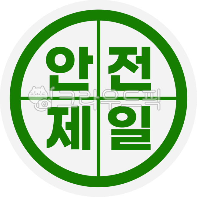 건설, 공사, 안전, png, 그래픽, 사진,이미지,일러스트,캘리그라피 - KEYㅡD작가