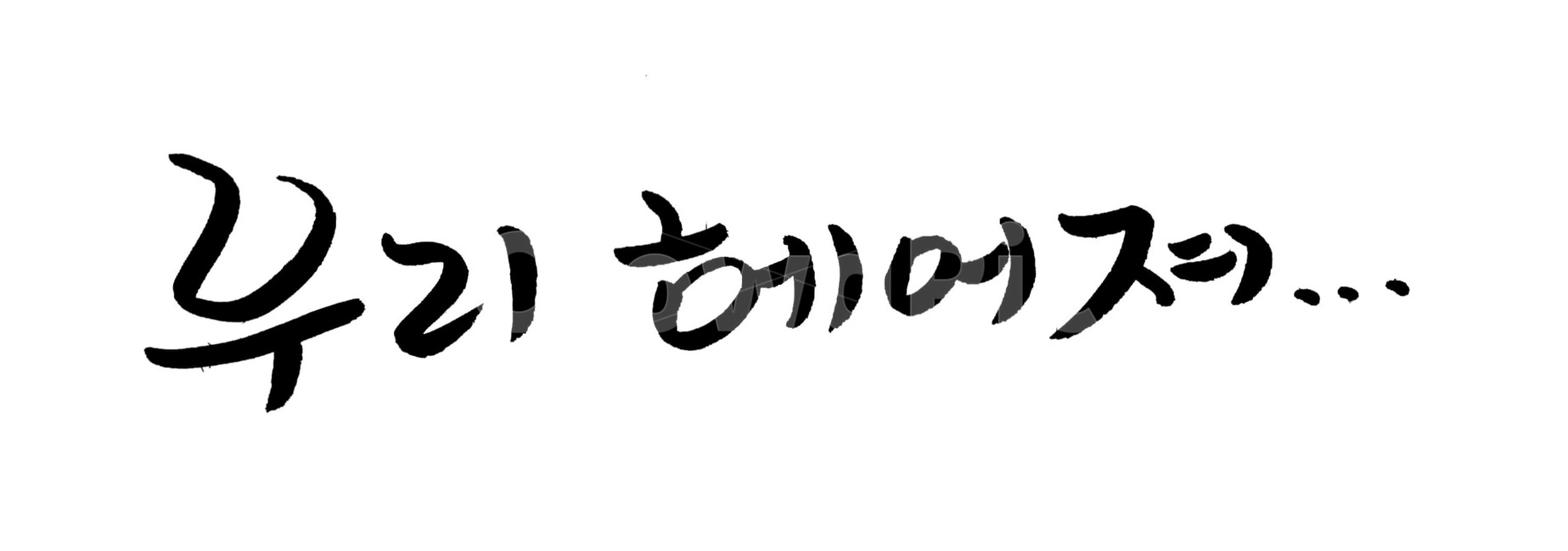 캘리그라피,이별,남남,글씨,차이다,헤어짐,text