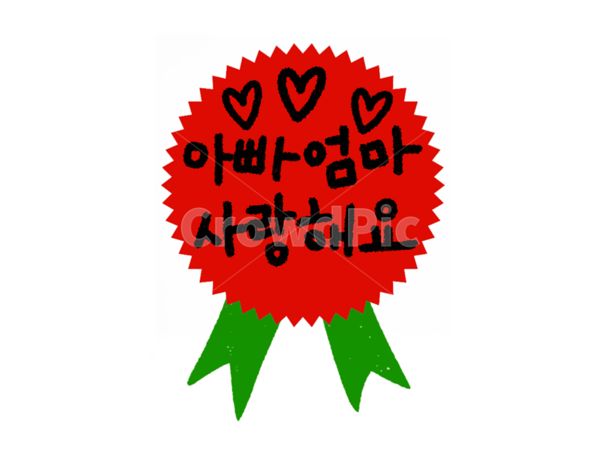 어버이날,어버이날카네이션,카네이션일러스트,어버이날라벨,어버이날캘리그래피,아빠엄마사랑해요,가정의달이미지공모전