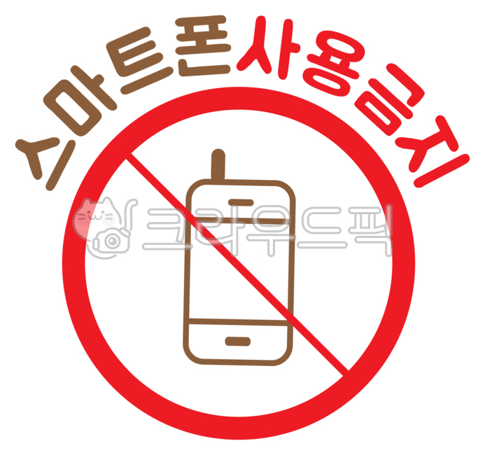 휴대폰사용금지,스마트폰사용금지,휴대폰금지,핸드폰금지,금지표지판,휴대폰사용경고,스마트폰사용경고