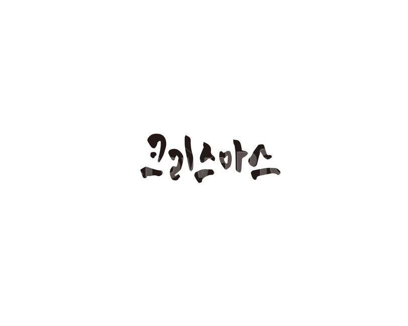 크리스마스,성탄절,메리크리스마스,캘리그라피,캘리,겨울,계절,winter,season,메리크리스마스,성탄절,merry christmas,캘리그라피,손글씨,calligraphy