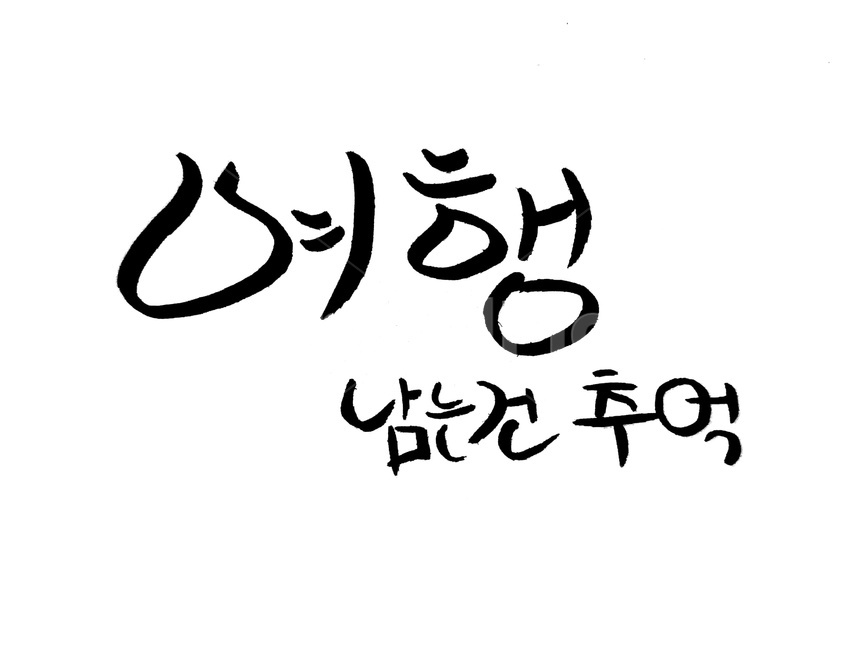 여행,캘리그라피,추억,손글씨,붓글씨,text,캘리그라피,손글씨,calligraphy
