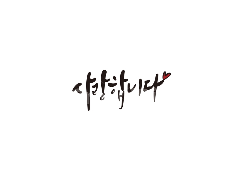 캘리,캘리그라피,사랑,사랑해,사랑합니다,손글씨,감정표현,기분,feeling,emotion,캘리그라피,손글씨,calligraphy