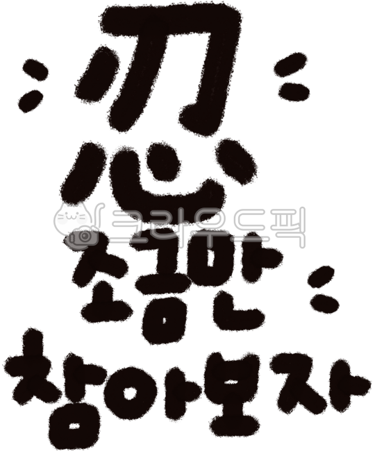 참을인,한자,조금만참아보자,참자,참아보자