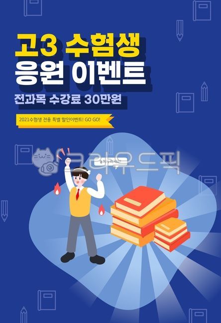 template,CSAT template,Cheering,lets go,couple,study,student,book,Kakao Talk,discount,sauce,Gosam,pile of books,go for it,cell phone,stacked books,boy,speech bubble,test taker,graphic source,web,school,design,high school student,event,female student,SS,wi