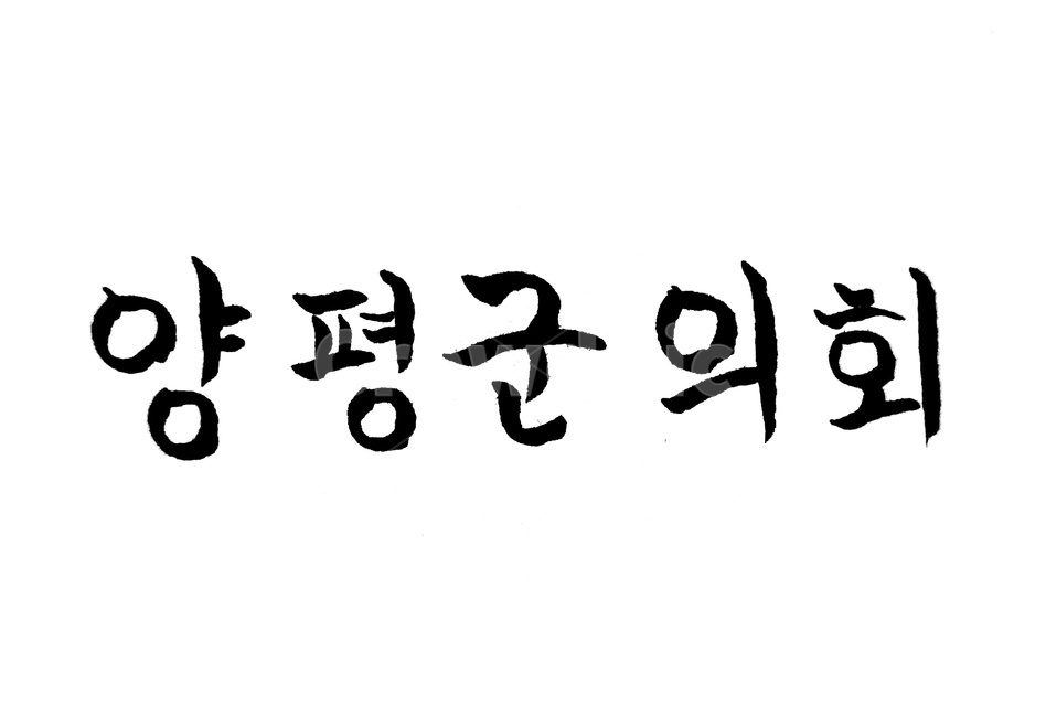 양평,양평군,의회,캘리그라피,양평군의회