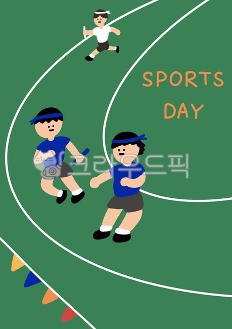 운동회,운동회이미지,운동회일러스트,운동회그림,체육대회,달리기,계주,운동,헬스,러닝,건강