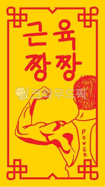 strong,work out,strength,wish fulfillment,Sturdy,health,training,body,charm,fitness,power,talisman,health wishes