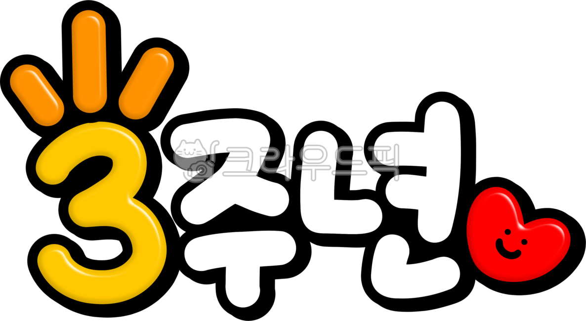 3주년,3주년행사,3주년기념,3주년이벤트,3주년기념행사