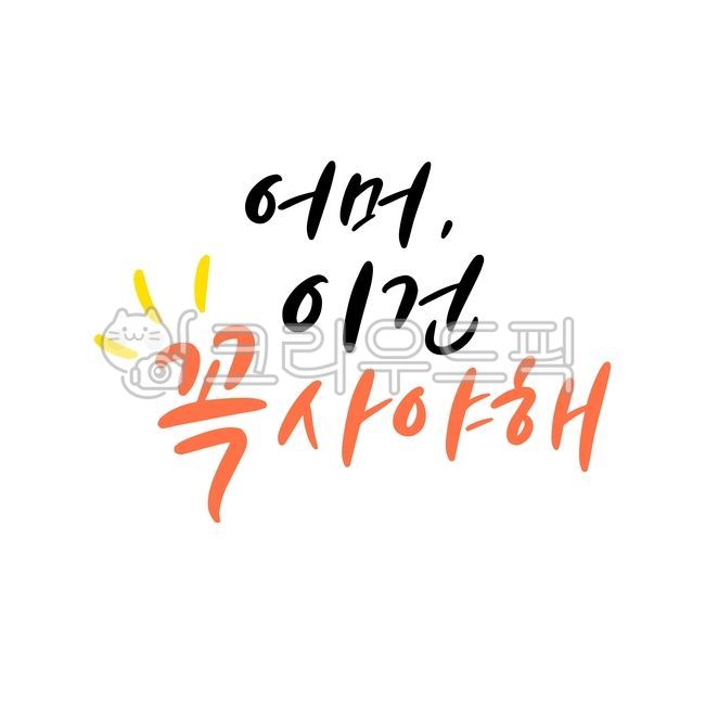 쇼핑,구매,꼭사야해,어머이건꼭,쇼핑캘리그라피,손글씨,캘리그라피,세일,할인,소비,신상,아이템