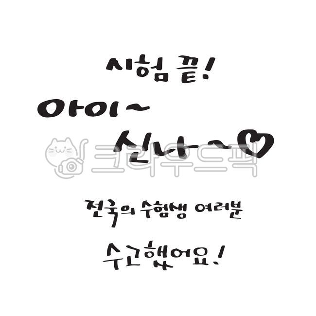 수능캘리그라피공모전,수능,수험생,학생,고3,시험,입시,교육,학교,공부,응원,합격,기원,덕담,인사,글귀,문구,이벤트,메시지,캘리그라피,캘리그래피,캘리,한글,일러스트,레터링,타이포,손글씨,붓글씨,그래픽,소스,끝,수고했어요,캘리그라피,손글씨,calligraphy